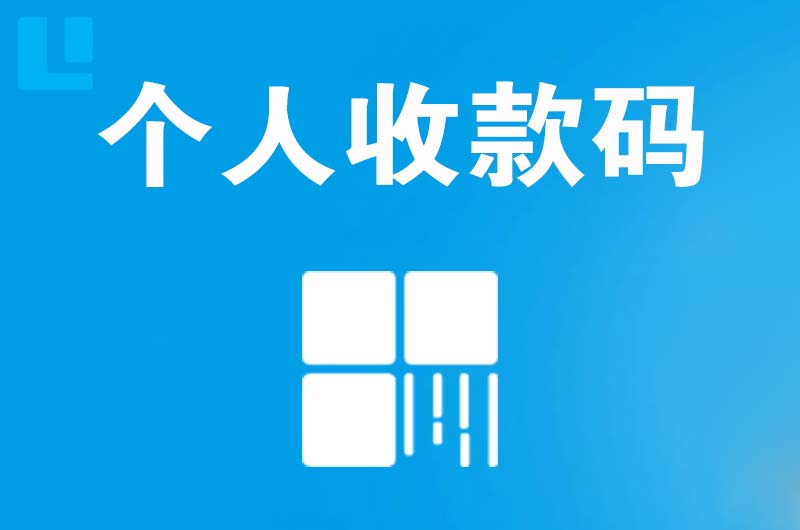 东兰拉卡拉个人收款码