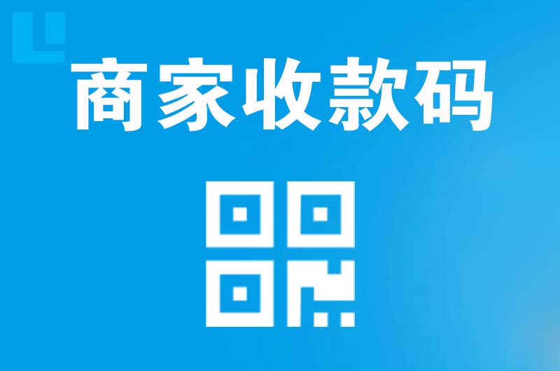 东兰拉卡拉商家收款码