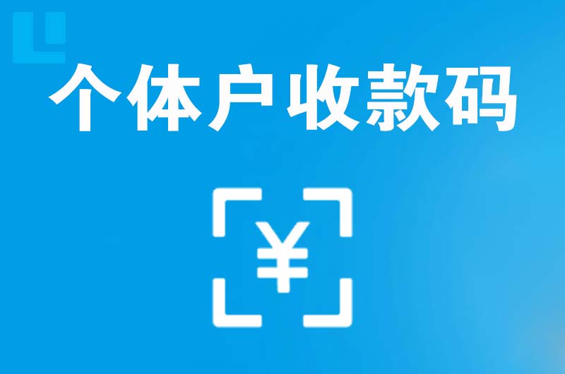 东兰拉卡拉个体户收款码