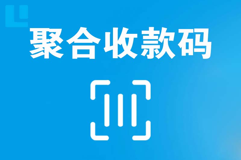 东兰拉卡拉聚合收款码